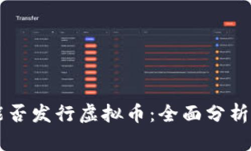 国内企业能否发行虚拟币：全面分析与未来展望