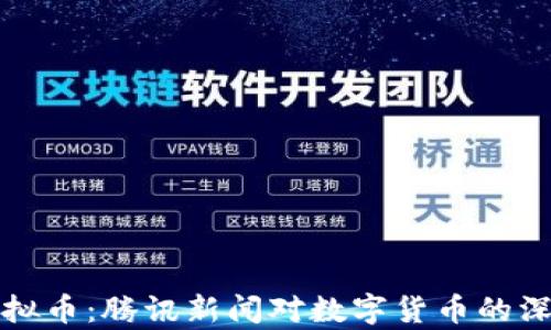 
揭秘虚拟币：腾讯新闻对数字货币的深度解析