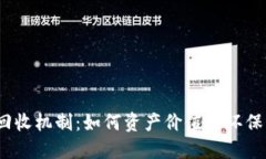 加密货币回收机制:如何资产价值与环保实践的