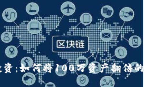 虚拟币投资：如何将100万资产翻倍的成功秘籍