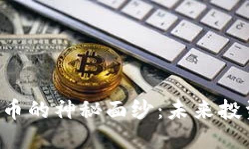 揭开YCC加密货币的神秘面纱：未来投资的潜力与风险