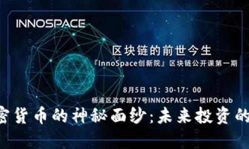 揭开YCC加密货币的神秘面纱：未来投资的潜力与风险