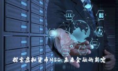 探索虚拟货币MSD：未来金融的新宠