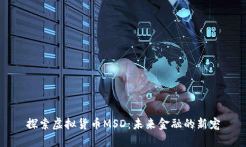 探索虚拟货币MSD：未来金融的新宠