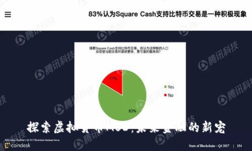 探索虚拟货币MSD：未来金融的新宠