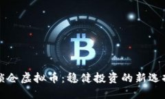 锁仓虚拟币：稳健投资的新选择