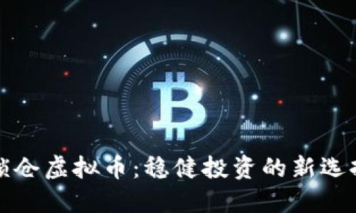 锁仓虚拟币：稳健投资的新选择