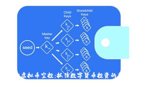 OSK虚拟币空投：抓住数字货币投资的新机遇