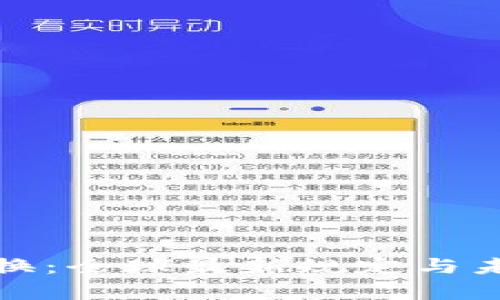 加密货币交换：全球最新规定与未来趋势解析