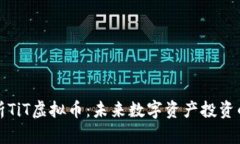 : 全面解析TiT虚拟币：未来数字资产投资的潜力之