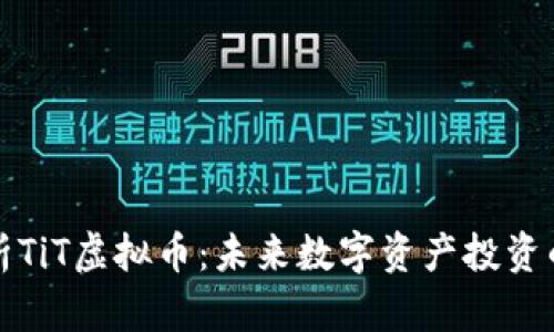 : 全面解析TiT虚拟币：未来数字资产投资的潜力之星