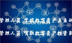 加密货币管理人员:掌握数字资产未来的关键力