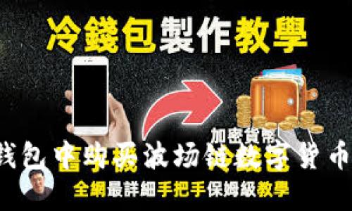 如何在TP钱包中购买波场链数字货币？全面指南