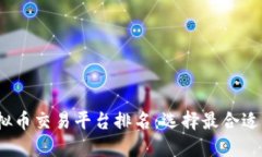 2023年虚拟币交易平台排名：选择最合适的投资途