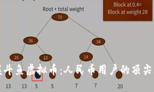 掌握斗鱼虚拟币：人民币用户的顶尖攻略