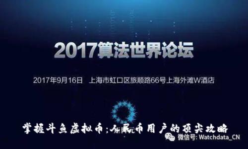 掌握斗鱼虚拟币：人民币用户的顶尖攻略
