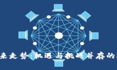 加密货币未来走势:机遇与挑战并存的2023年展望