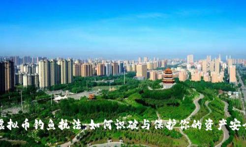 虚拟币钓鱼执法：如何识破与保护你的资产安全