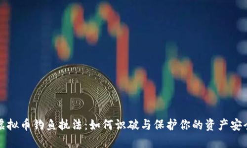 虚拟币钓鱼执法：如何识破与保护你的资产安全