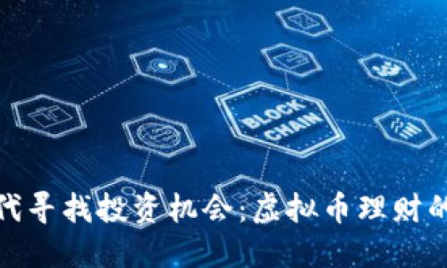 在数字时代寻找投资机会：虚拟币理财的最佳选择