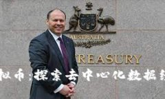 SWASH虚拟币：探索去中心化数据经济的未来