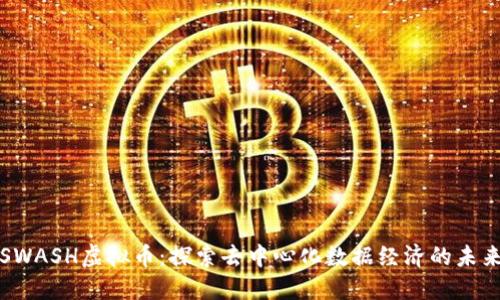 SWASH虚拟币：探索去中心化数据经济的未来