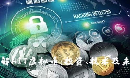 深入了解HIT虚拟币：投资、技术及未来趋势