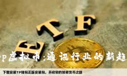 WhatsApp虚拟币：通讯行业的新趋势与挑战