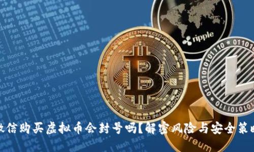 微信购买虚拟币会封号吗？解密风险与安全策略