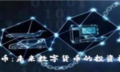 BNKC虚拟币：未来数字货币的投资机遇与挑战