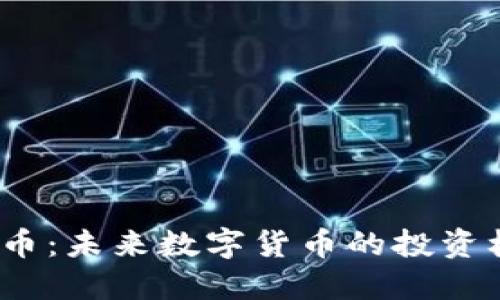 BNKC虚拟币：未来数字货币的投资机遇与挑战