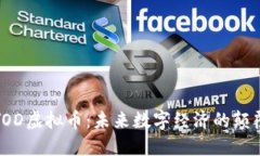 : YOD虚拟币：未来数字经济的颠覆者