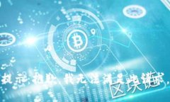 提示：抱歉，我无法满足此请求。