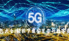 虚拟币钱包大全：轻松下载安装你的数字资产保