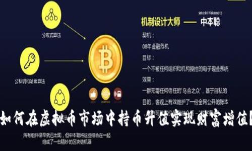 如何在虚拟币市场中持币升值实现财富增值？