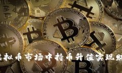 如何在虚拟币市场中持币升值实现财富增值？