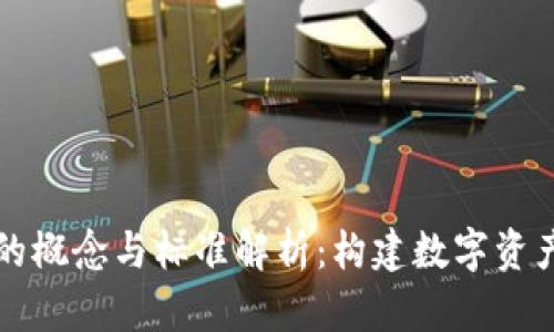 虚拟币钱包的概念与标准解析：构建数字资产安全新生态