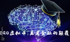 探索MIGO虚拟币：未来金融的颠覆性力量