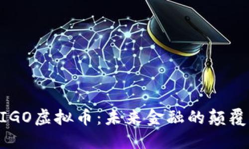 探索MIGO虚拟币：未来金融的颠覆性力量