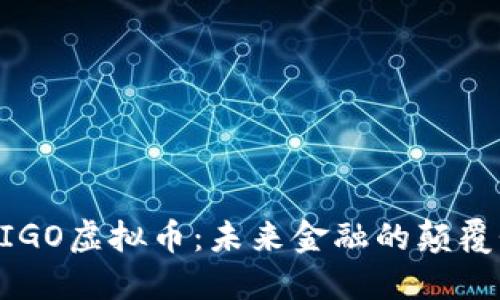 探索MIGO虚拟币：未来金融的颠覆性力量
