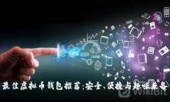 最佳虚拟币钱包推荐：安全、便捷与趣味兼备