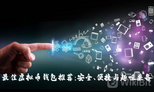 最佳虚拟币钱包推荐：安全、便捷与趣味兼备