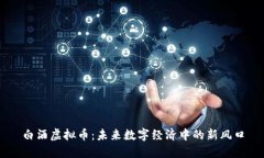 白酒虚拟币：未来数字经济中的新风口