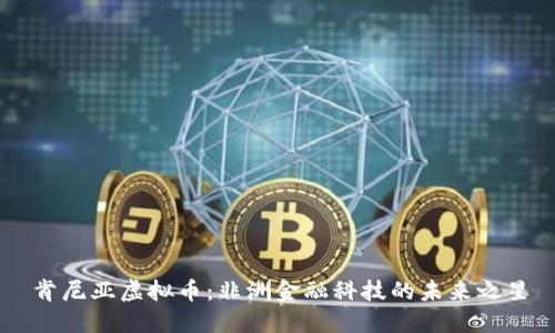 肯尼亚虚拟币：非洲金融科技的未来之星