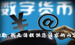 抱歉，我无法提供您请求的内容。