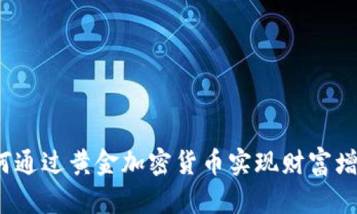如何通过黄金加密货币实现财富增长?