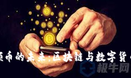 探索虚拟网领币的未来：区块链与数字货币的完美结合