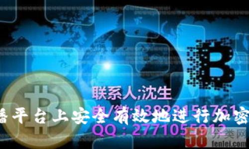 如何在直播平台上安全有效地进行加密货币交易?