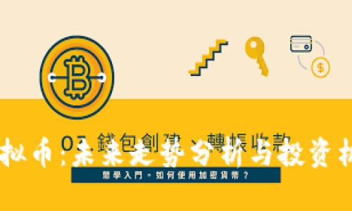  XPR虚拟币：未来走势分析与投资机会探索