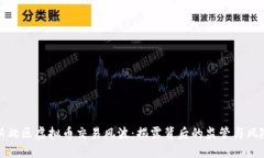 新北区虚拟币交易风波：揭露背后的监管与风险